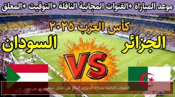 القنوات المفتوحة الناقلة لمباراة الجزائر والسودان على النايل سات في كأس العرب وبرنامج التعليق 1
